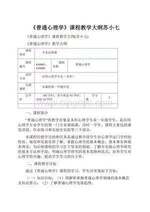 《普通心理学》课程教学大纲苏小七.docx