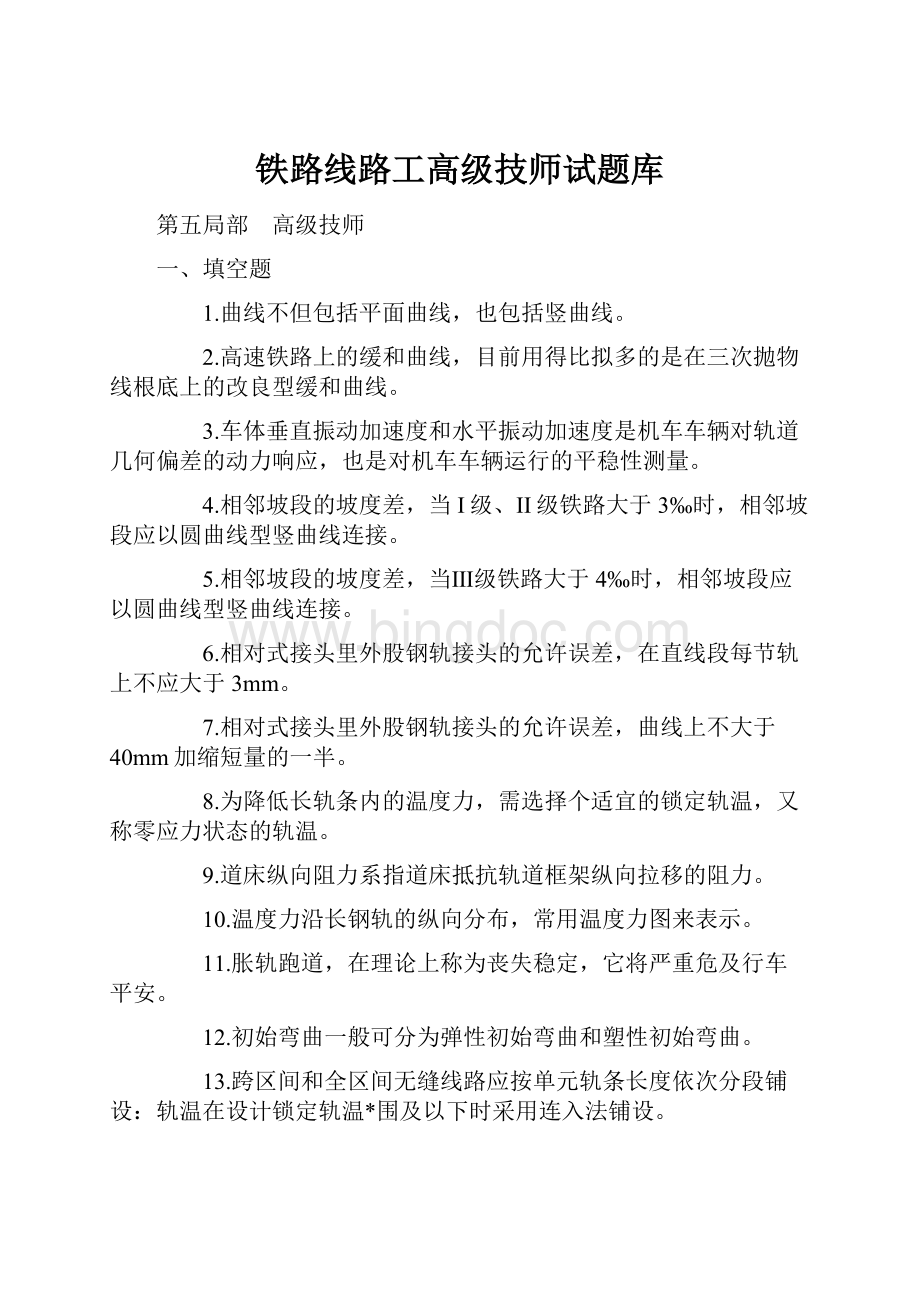 铁路线路工高级技师试题库.docx_第1页