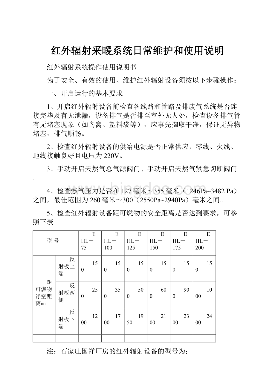 红外辐射采暖系统日常维护和使用说明.docx