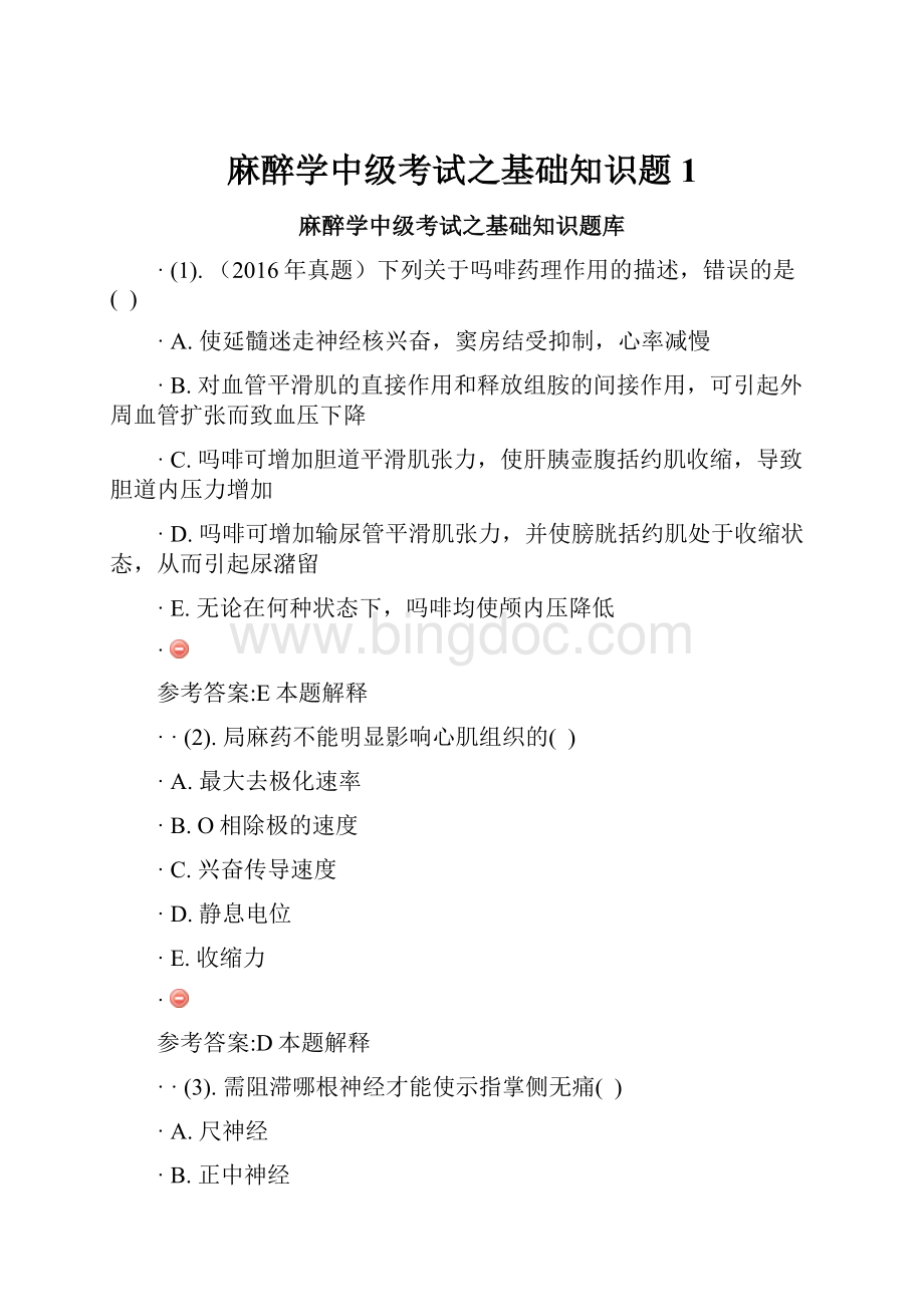 麻醉学中级考试之基础知识题1.docx_第1页