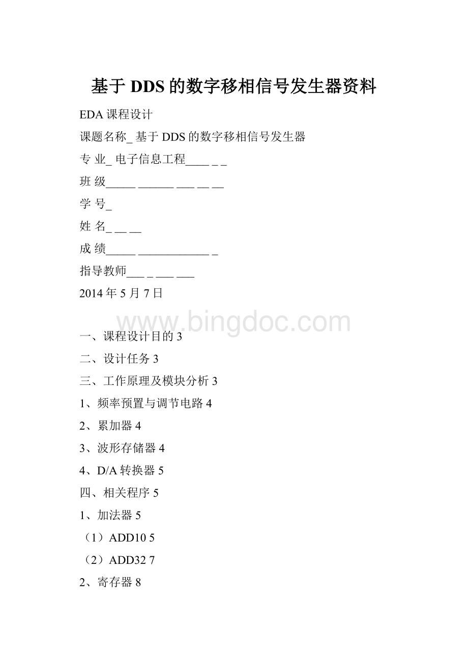 基于DDS的数字移相信号发生器资料.docx