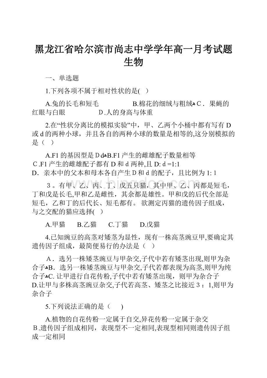 黑龙江省哈尔滨市尚志中学学年高一月考试题生物.docx_第1页