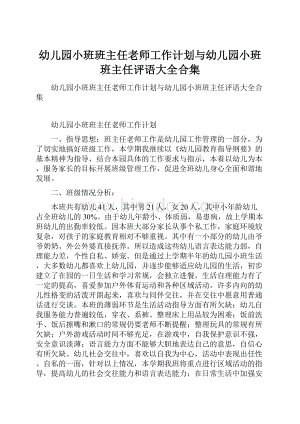 幼儿园小班班主任老师工作计划与幼儿园小班班主任评语大全合集.docx