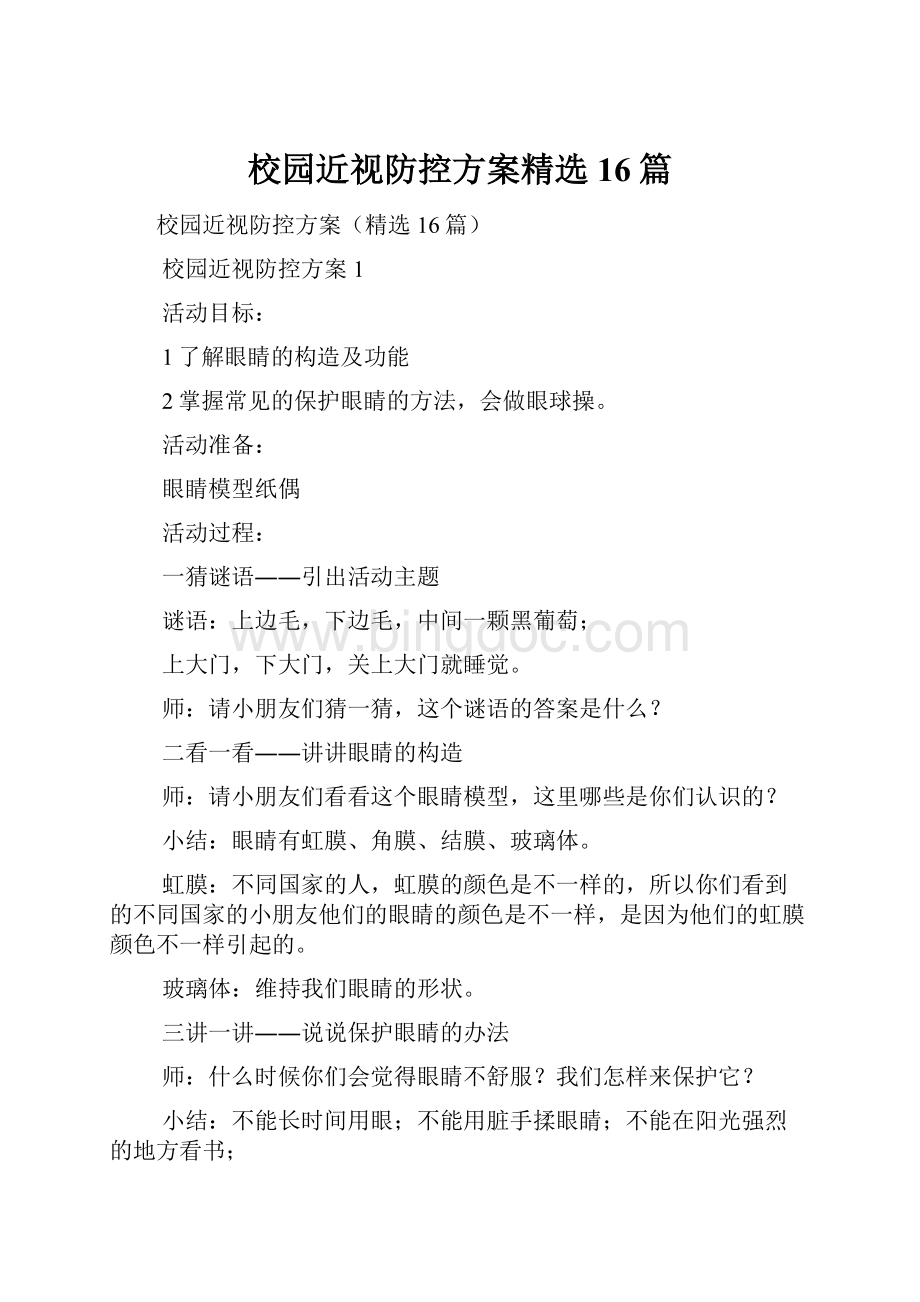 校园近视防控方案精选16篇.docx