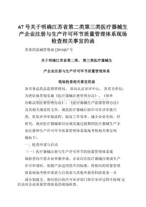 67号关于明确江苏省第二类第三类医疗器械生产企业注册与生产许可环节质量管理体系现场检查相关事宜的函.docx