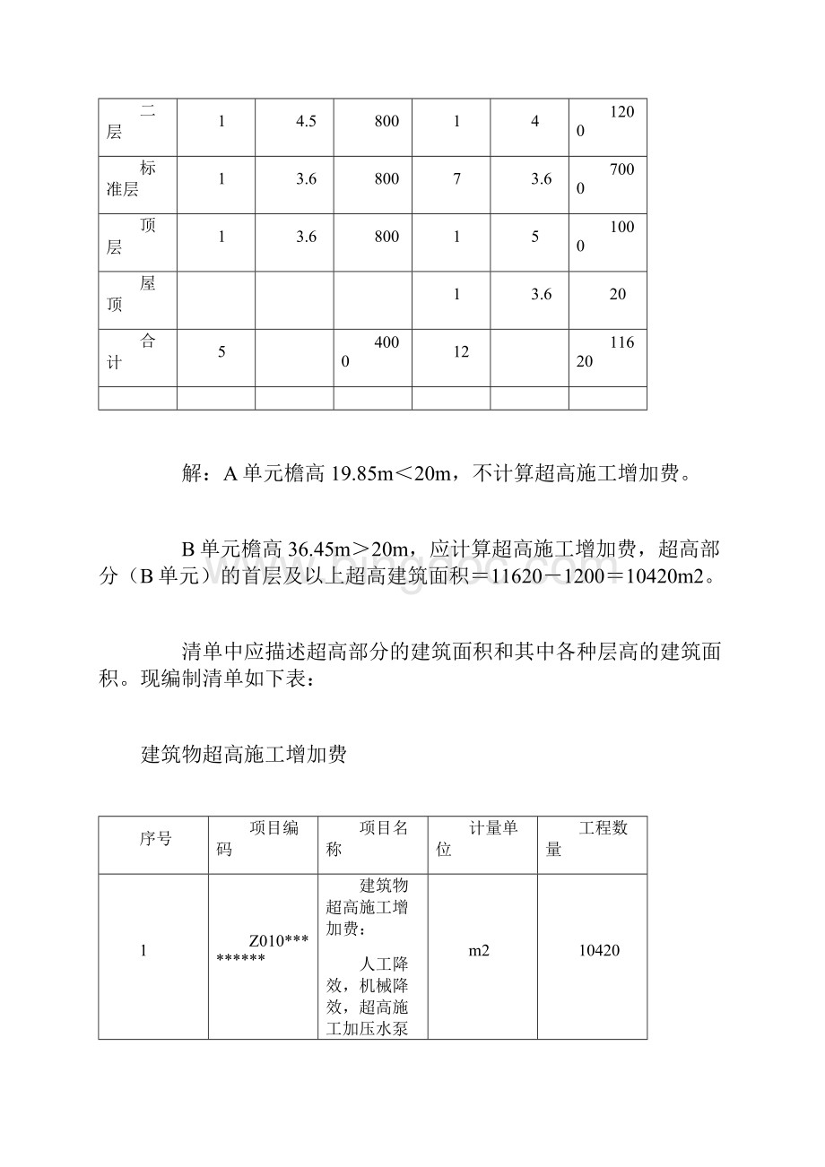 建筑物超高费计算案例措施项目案例doc.docx_第3页