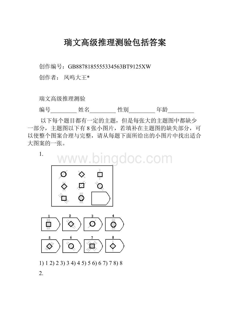 瑞文高级推理测验包括答案.docx_第1页