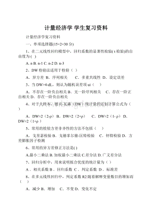 计量经济学 学生复习资料.docx