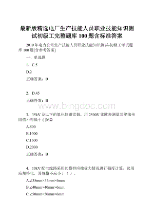 最新版精选电厂生产技能人员职业技能知识测试初级工完整题库100题含标准答案.docx