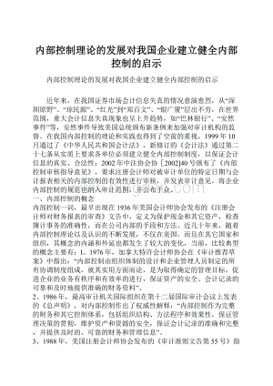 内部控制理论的发展对我国企业建立健全内部控制的启示.docx