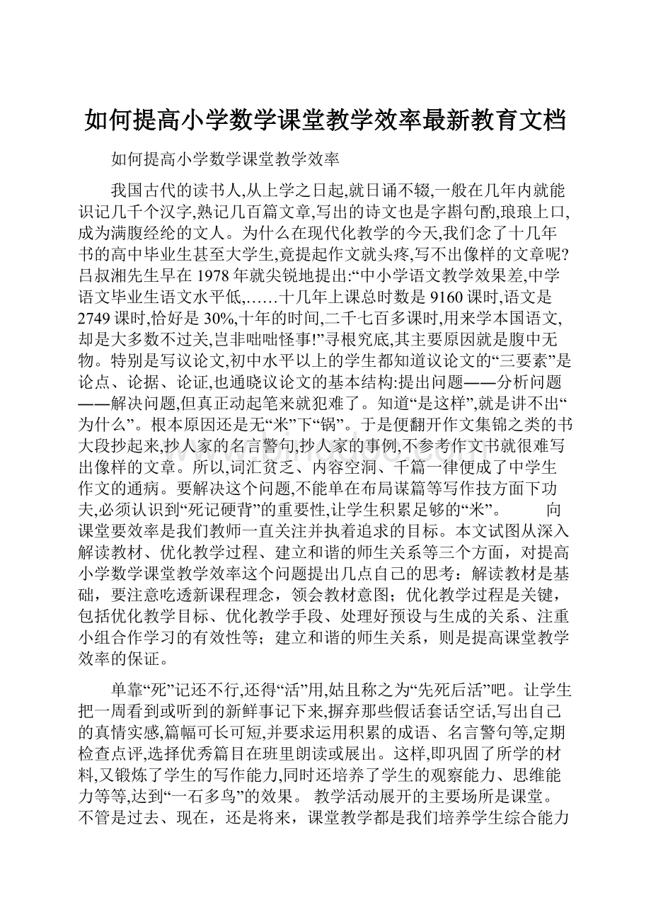 如何提高小学数学课堂教学效率最新教育文档.docx_第1页