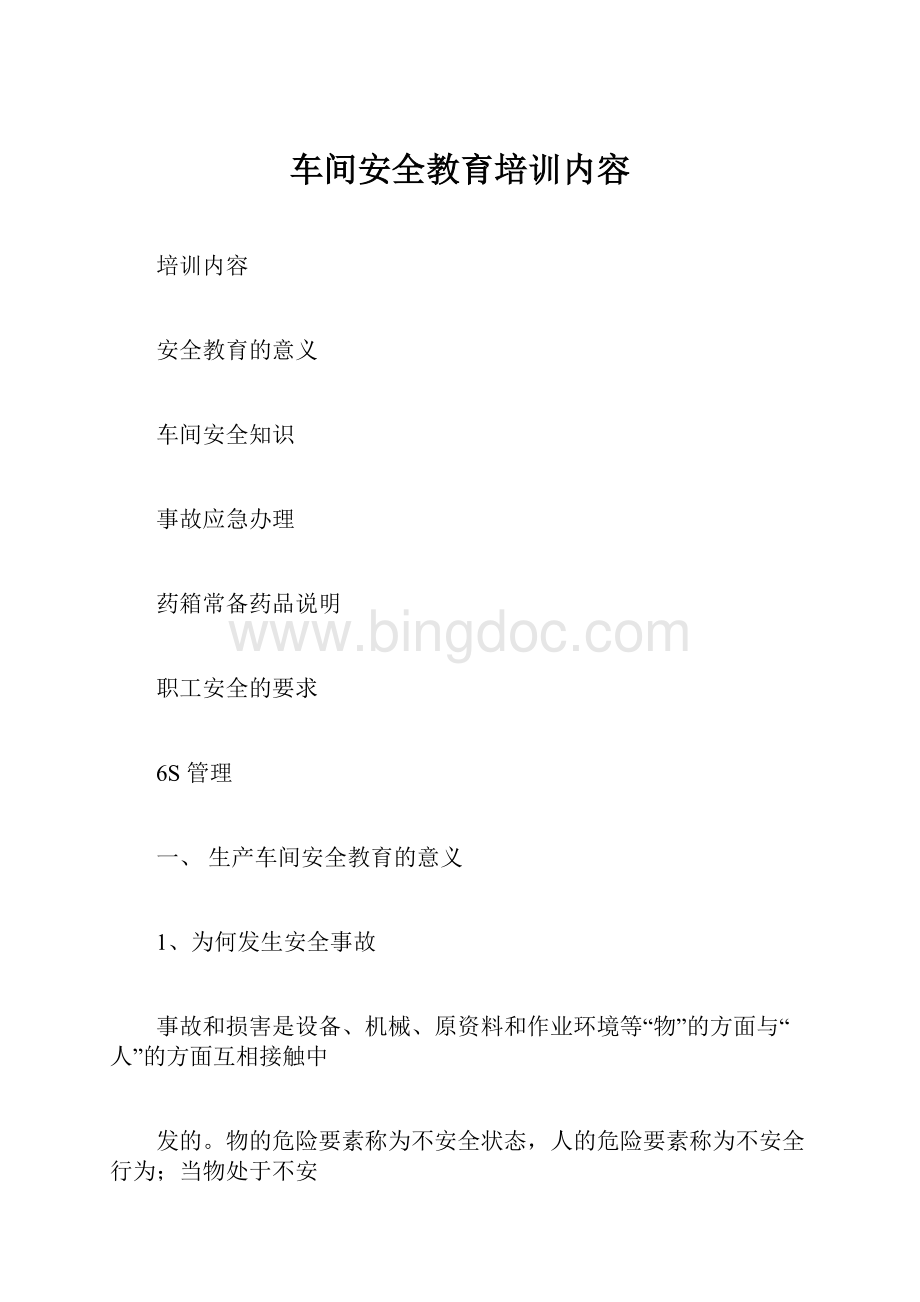 车间安全教育培训内容.docx_第1页