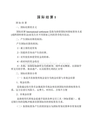 国 际 结 算1.docx