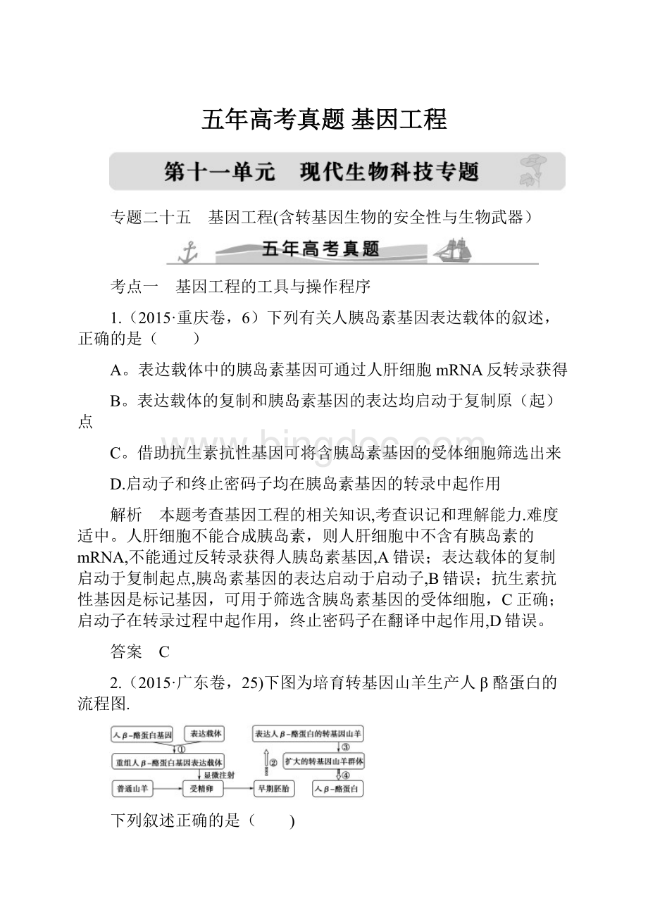 五年高考真题 基因工程.docx