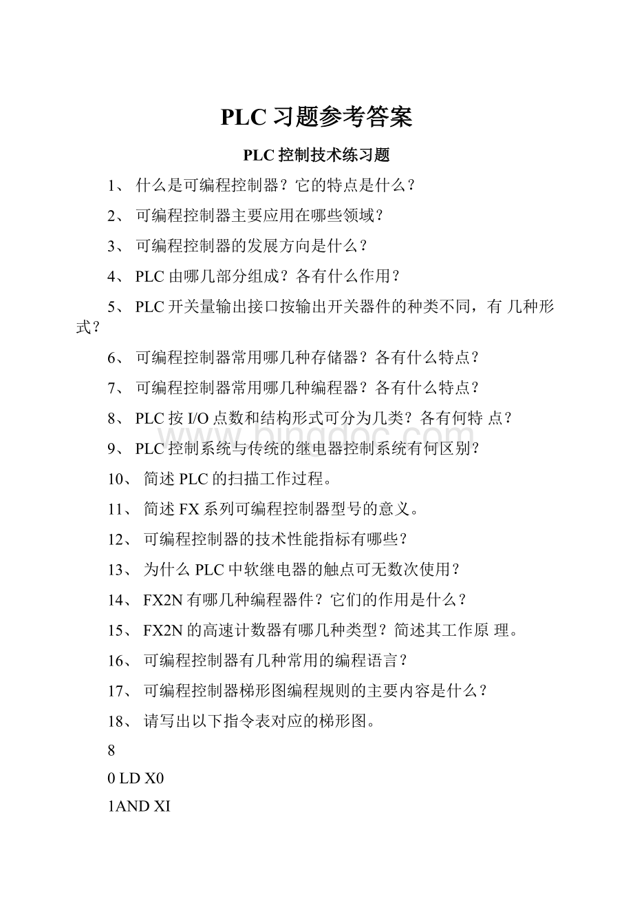 PLC习题参考答案.docx_第1页