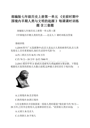 部编版七年级历史上册第一单元 《史前时期中国境内早期人类与文明的起源 》每课课时训练题 含三套题.docx