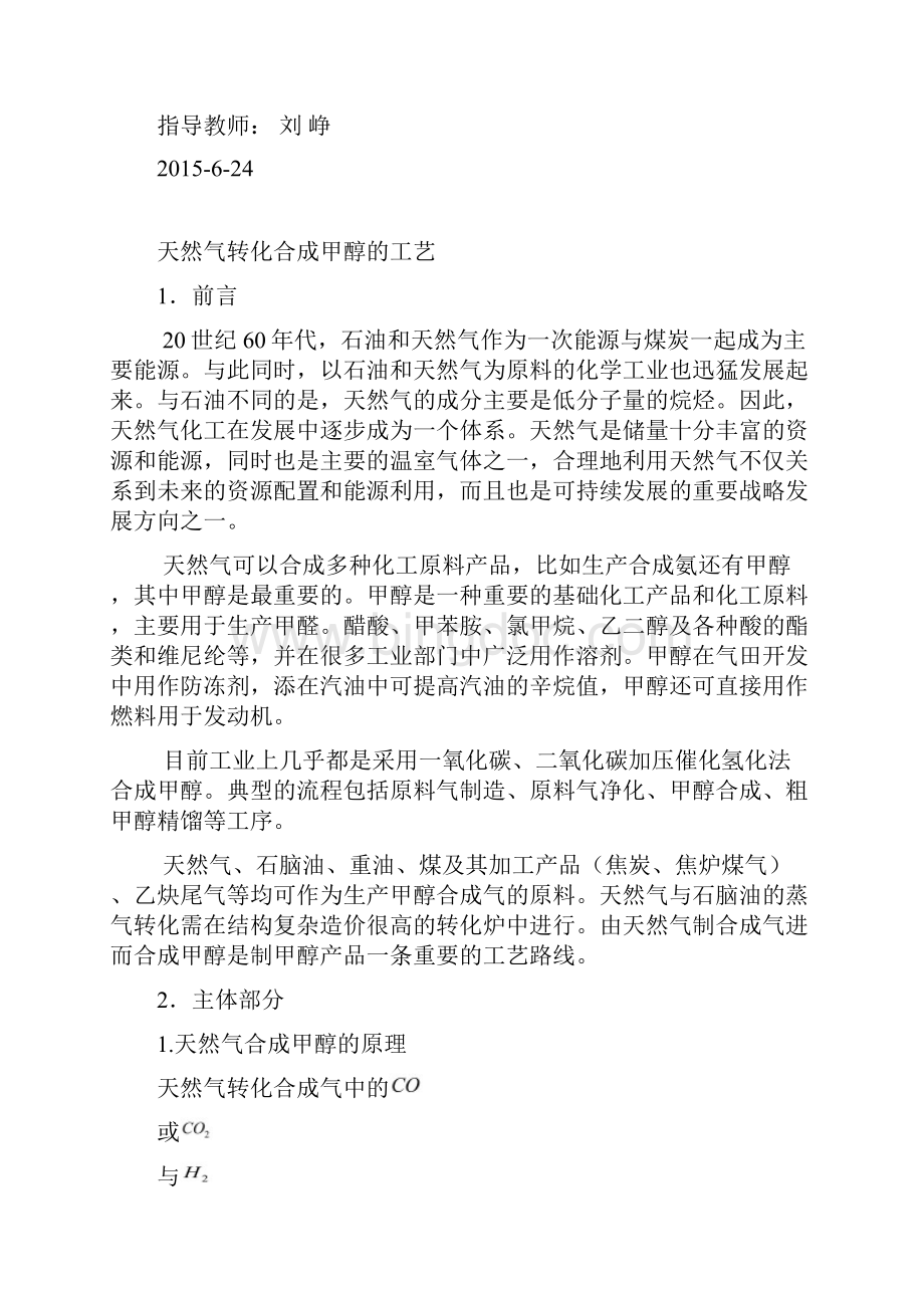 天然气转化合成甲醇的工艺.docx_第2页