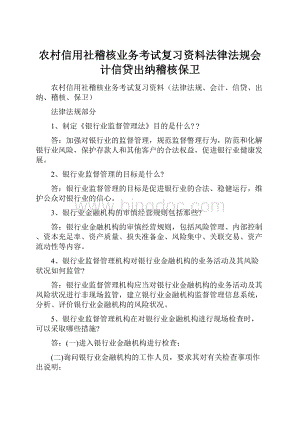 农村信用社稽核业务考试复习资料法律法规会计信贷出纳稽核保卫.docx