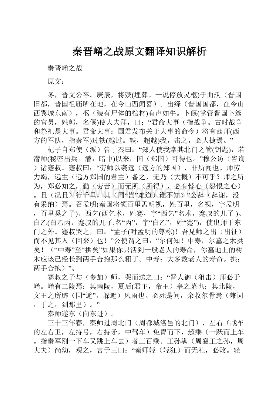 秦晋崤之战原文翻译知识解析.docx_第1页