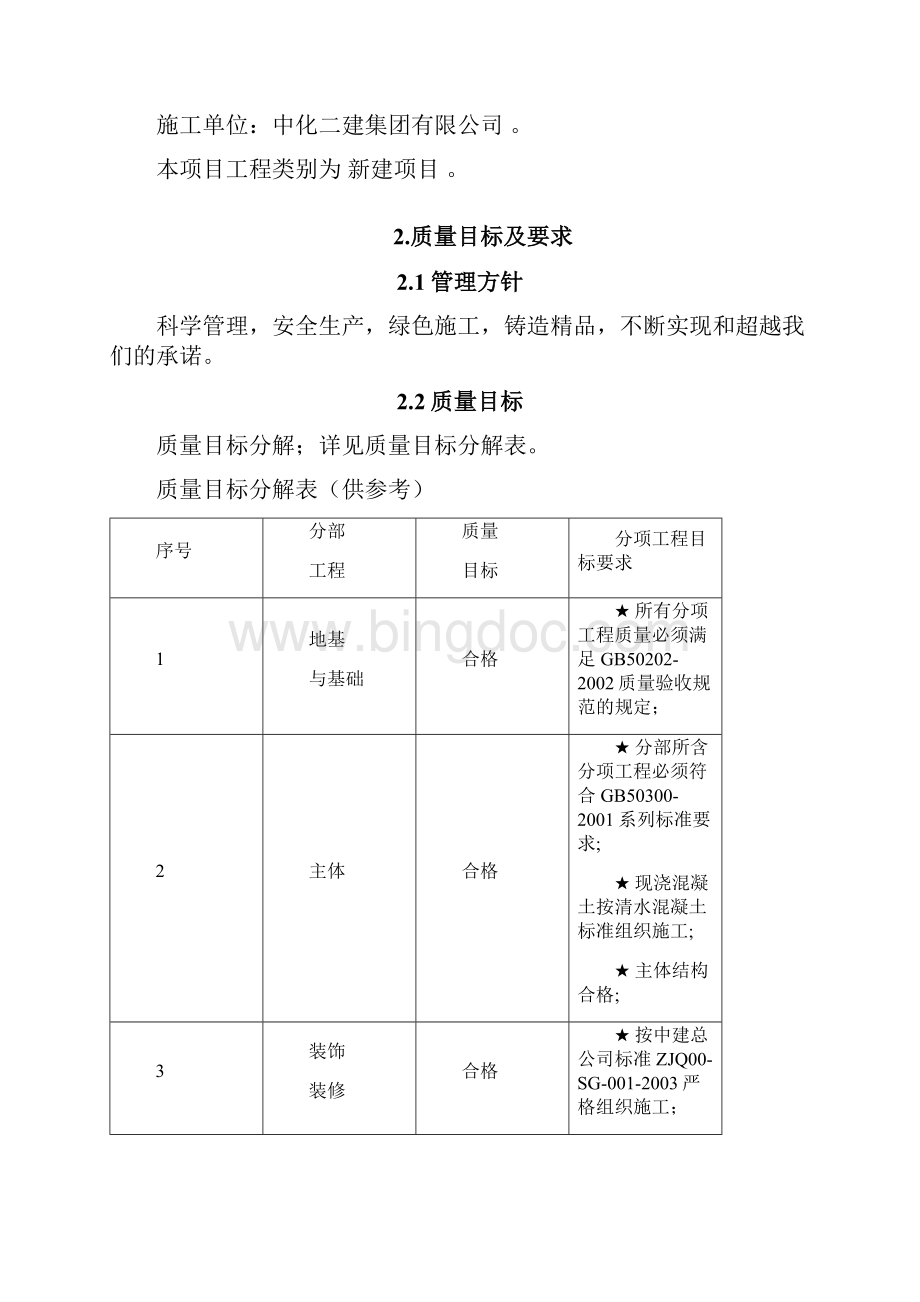 最新安哥拉面巾纸卫生纸和瓦楞纸箱厂项目工程项目质量计划编制.docx_第2页