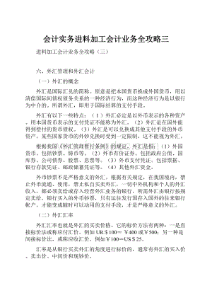 会计实务进料加工会计业务全攻略三.docx