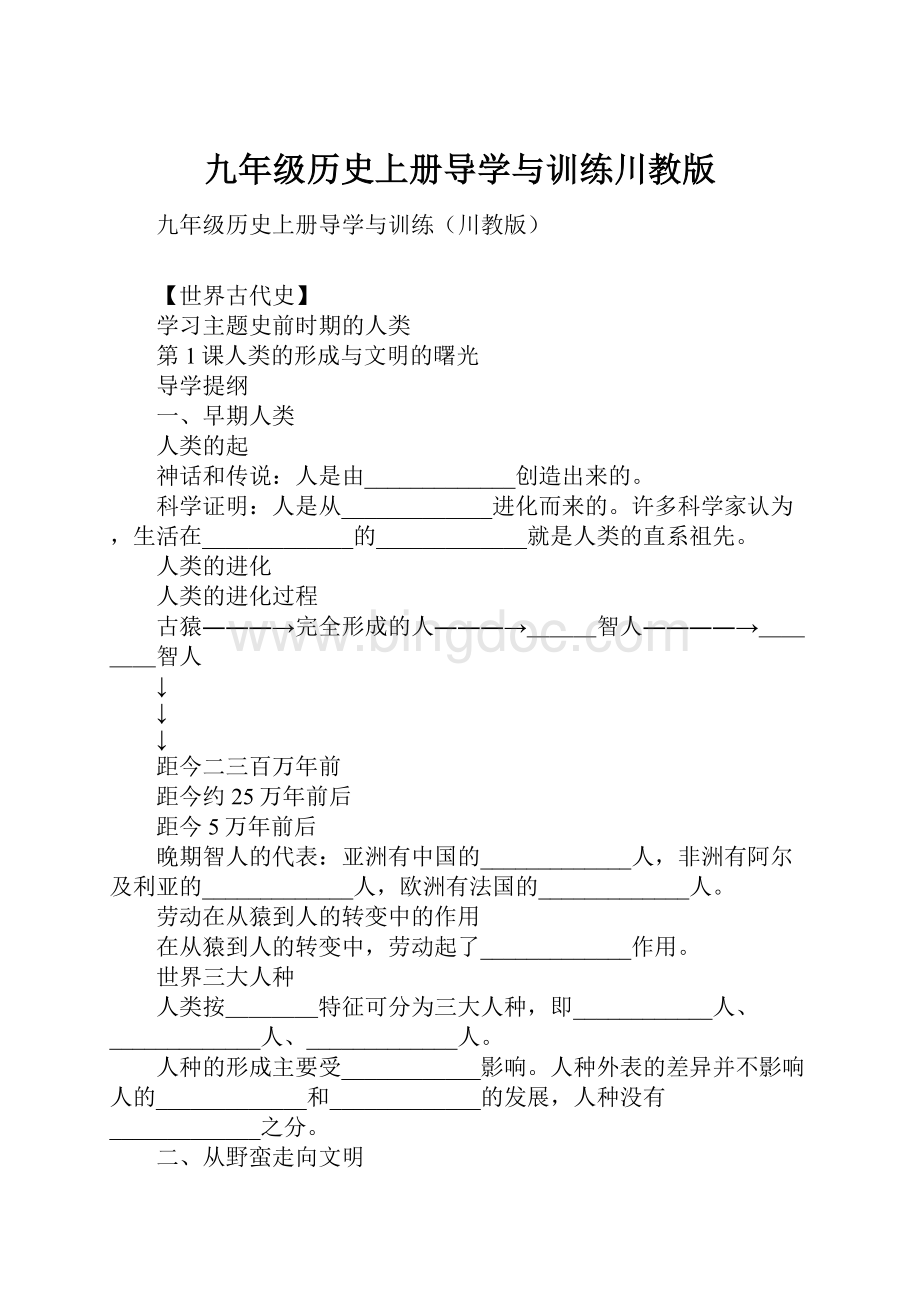 九年级历史上册导学与训练川教版.docx_第1页