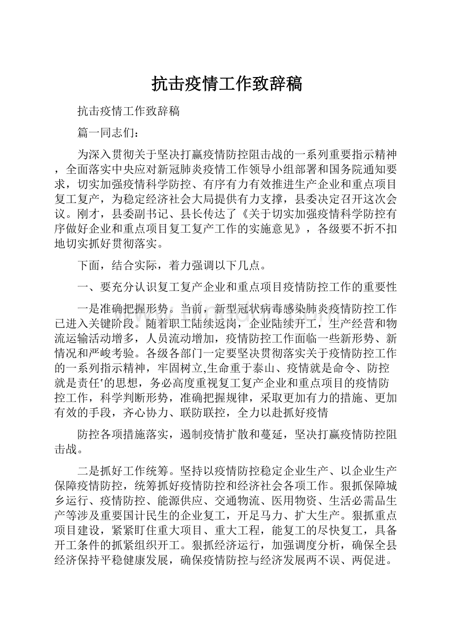 抗击疫情工作致辞稿.docx