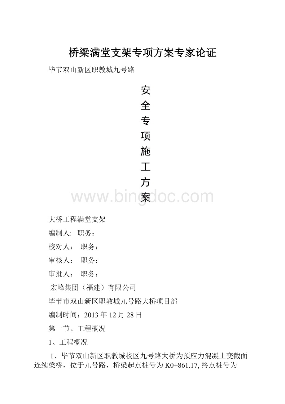 桥梁满堂支架专项方案专家论证.docx_第1页