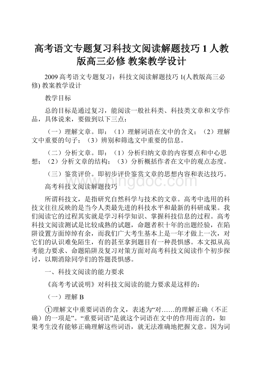 高考语文专题复习科技文阅读解题技巧1人教版高三必修 教案教学设计.docx_第1页