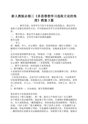 新人教版必修三《多思善想学习选取立论的角度》教案3篇.docx