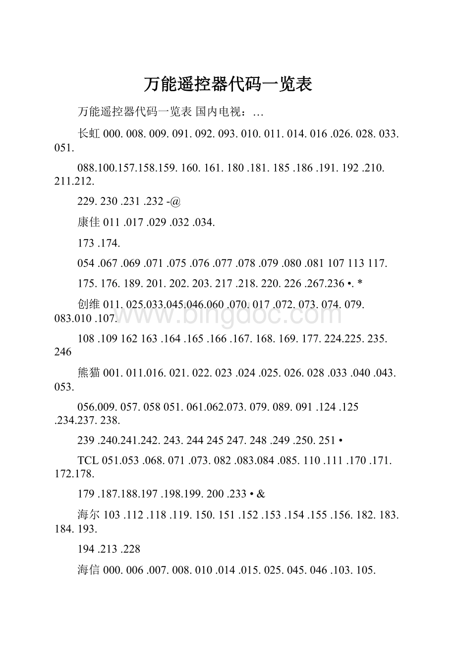 万能遥控器代码一览表.docx