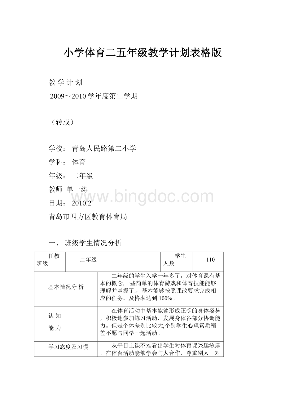 小学体育二五年级教学计划表格版.docx