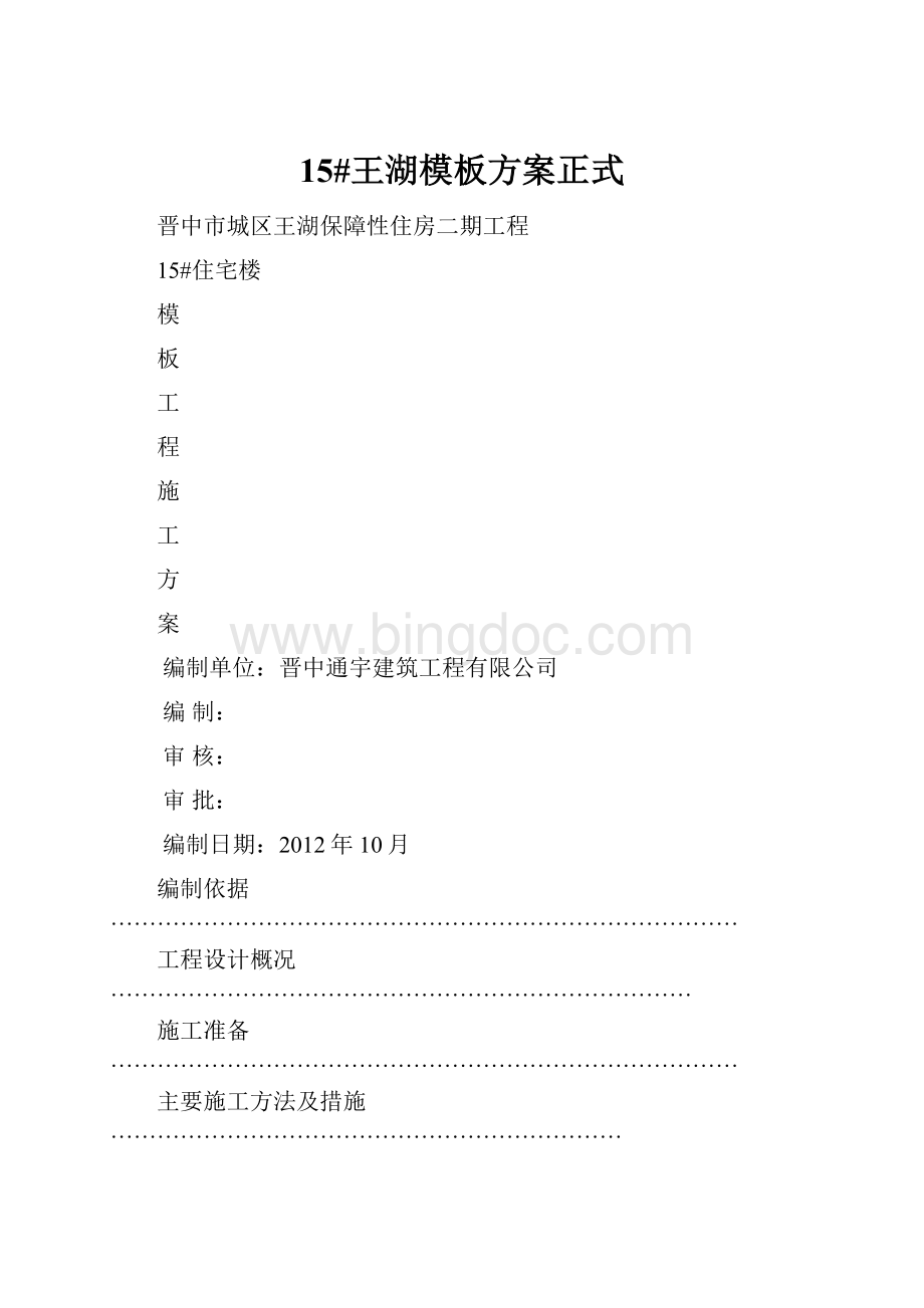 15#王湖模板方案正式.docx