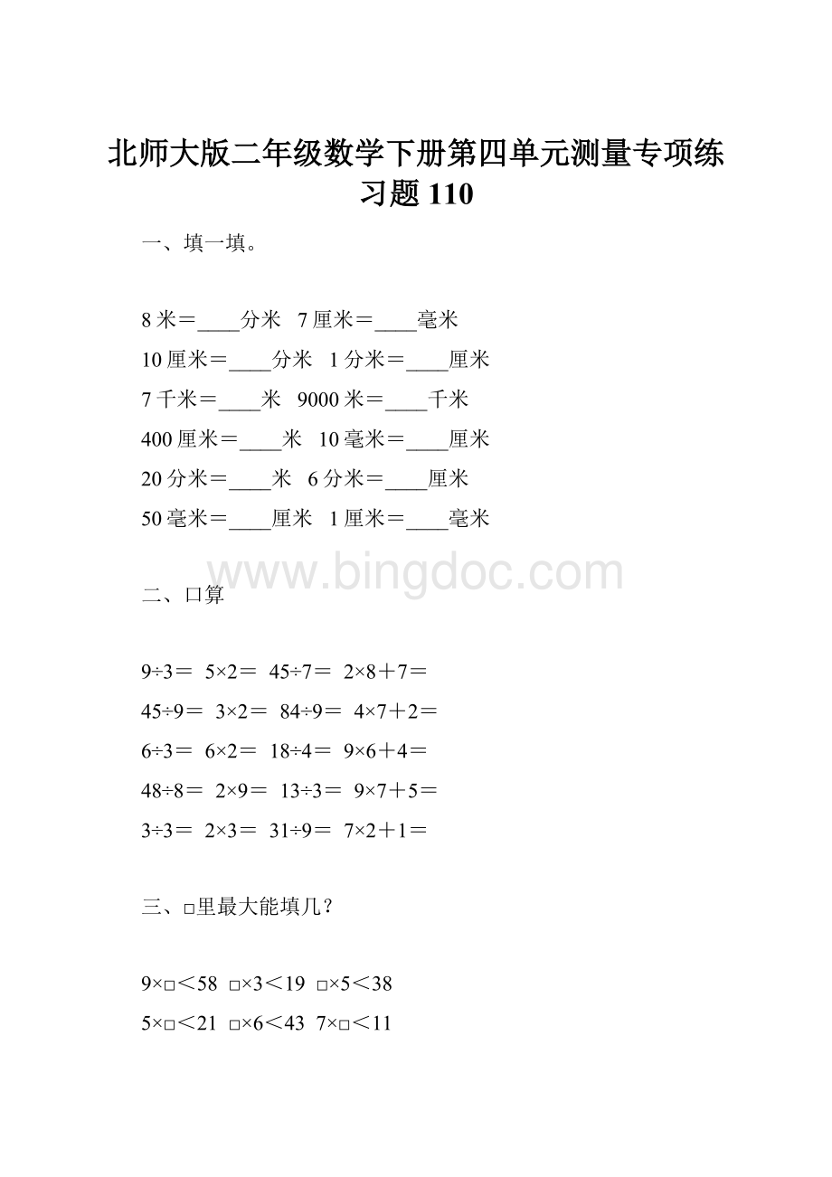 北师大版二年级数学下册第四单元测量专项练习题110.docx