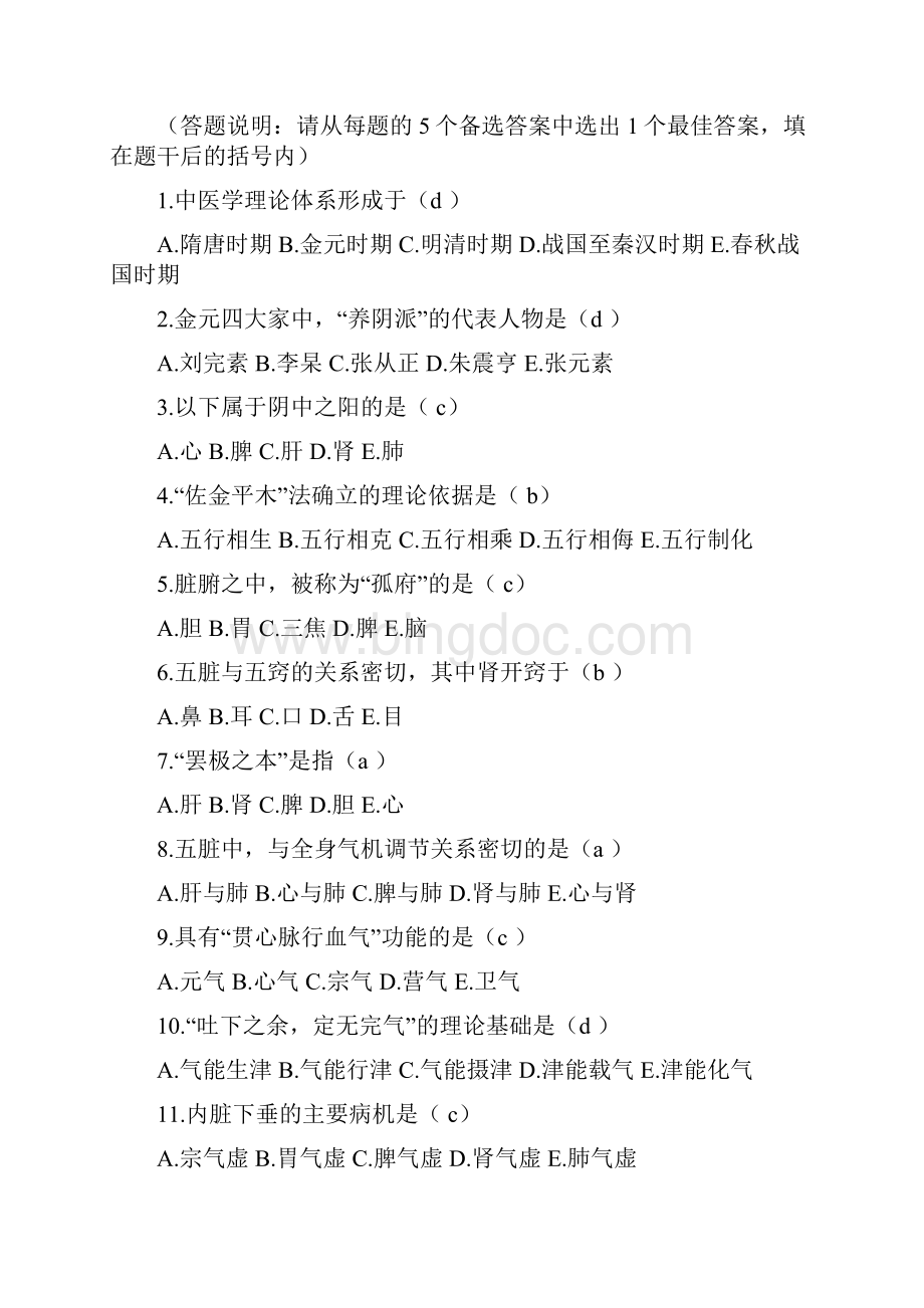 中医基础理论专升本试题和答案.docx_第2页