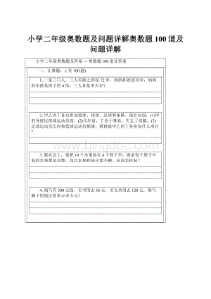 小学二年级奥数题及问题详解奥数题100道及问题详解.docx