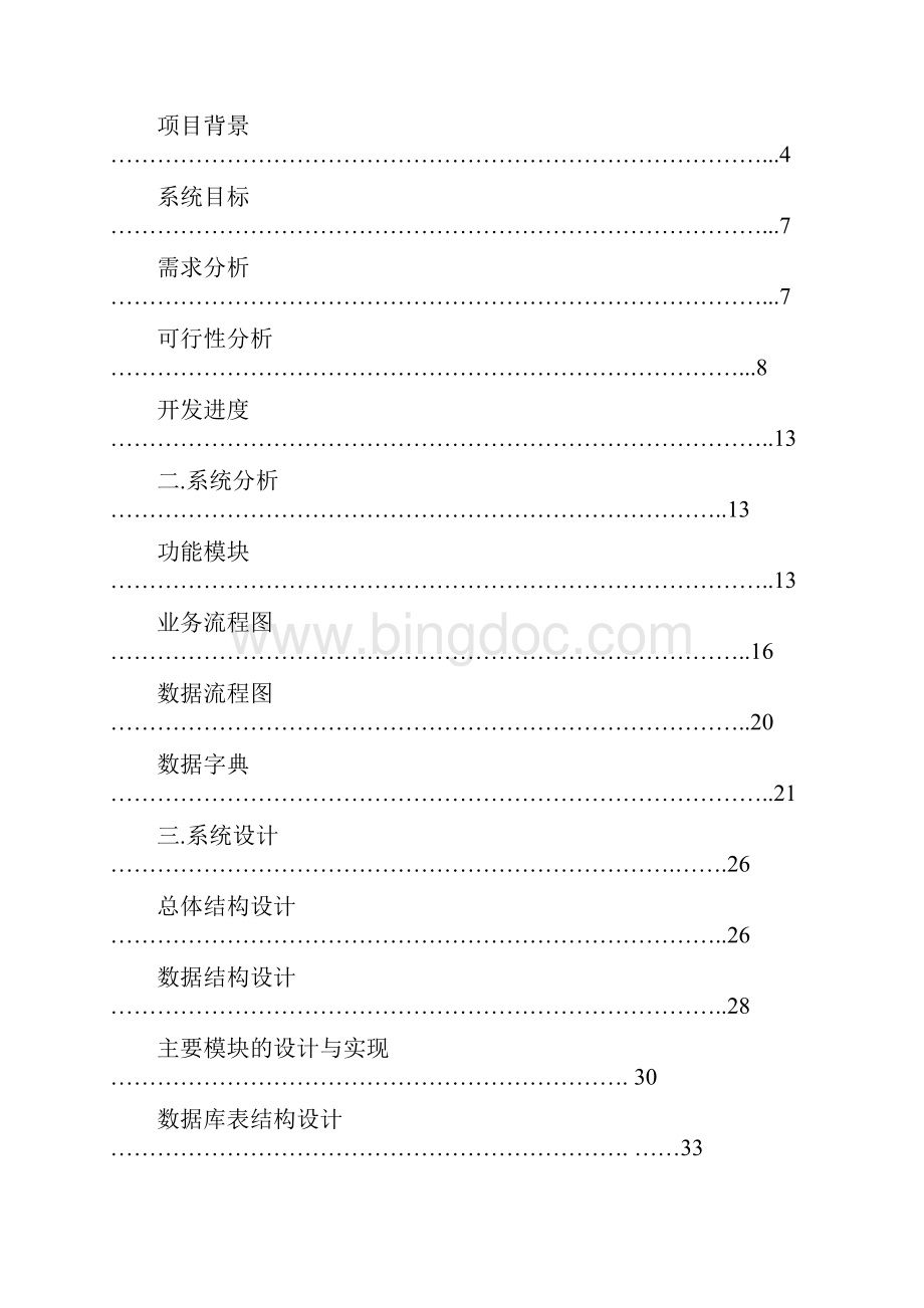 管理信息系统大作业有关网上购物系统设计报告.docx_第2页