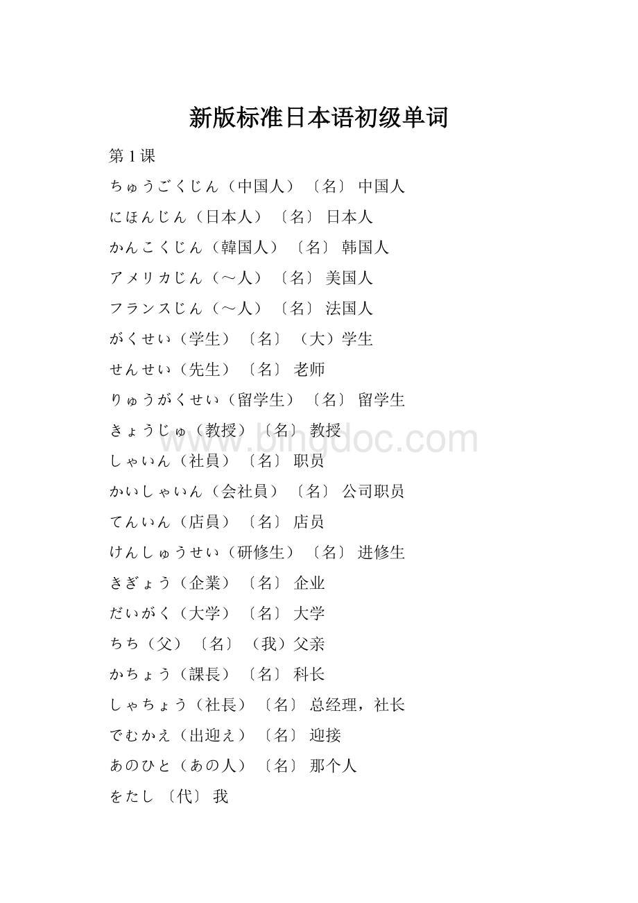 新版标准日本语初级单词.docx_第1页