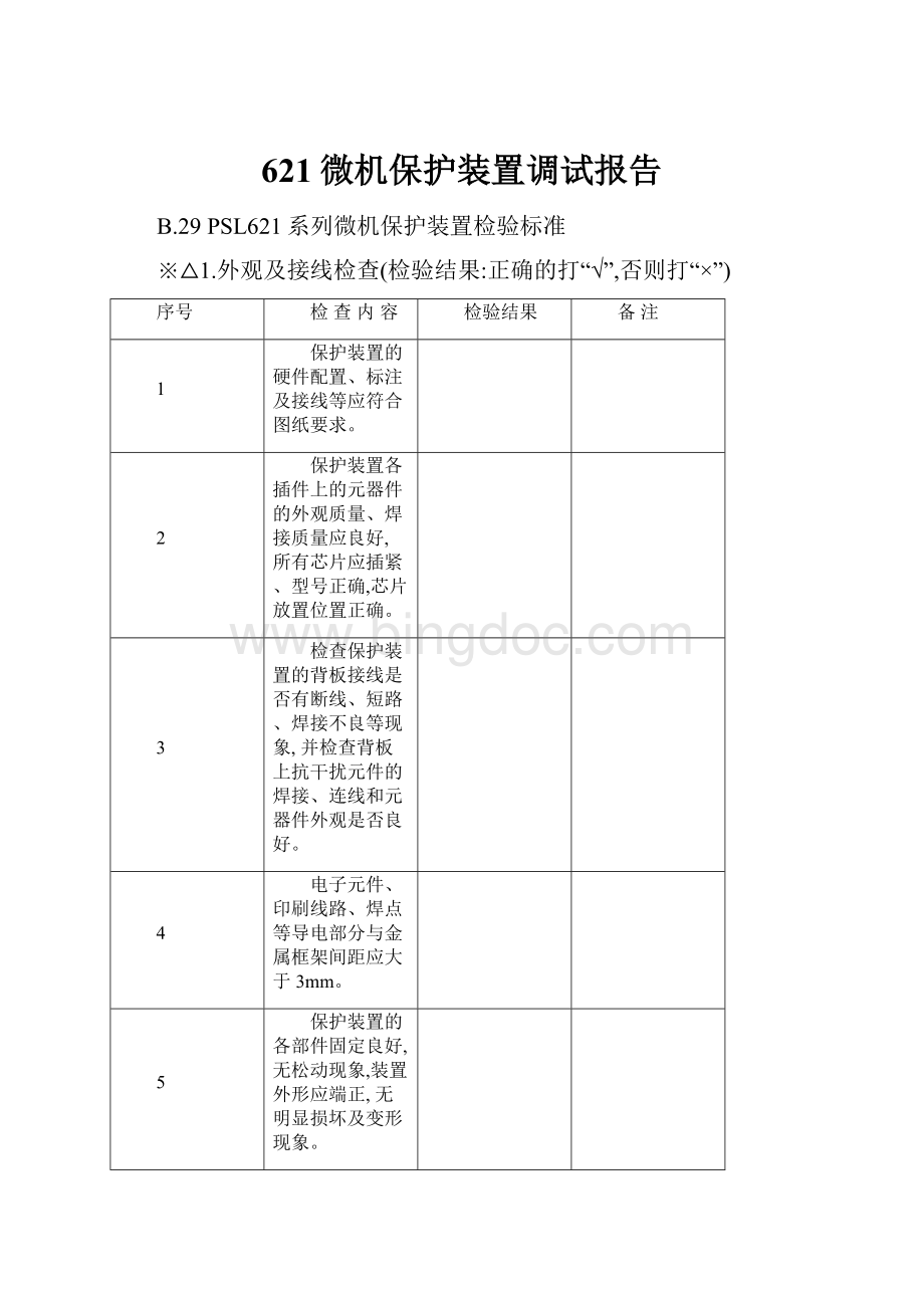 621微机保护装置调试报告.docx