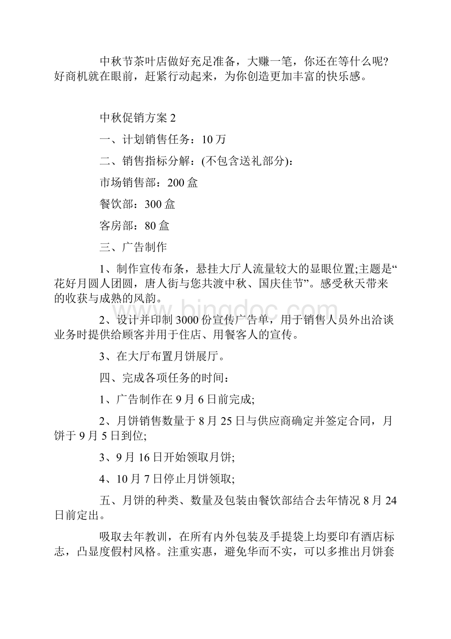 中秋节促销活动方案三篇.docx_第2页