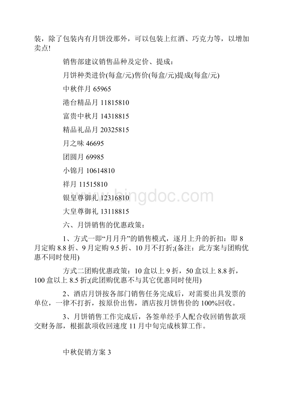 中秋节促销活动方案三篇.docx_第3页