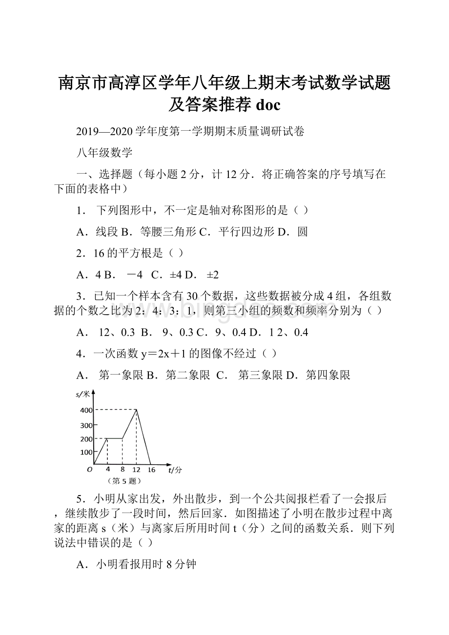 南京市高淳区学年八年级上期末考试数学试题及答案推荐doc.docx