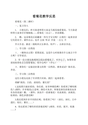 看菊花教学反思.docx