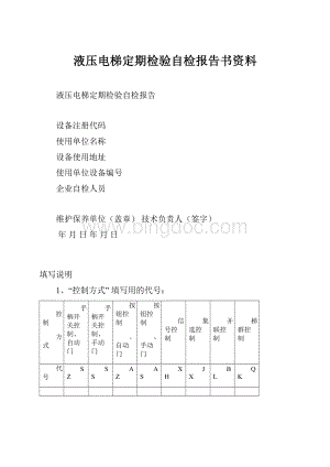 液压电梯定期检验自检报告书资料.docx