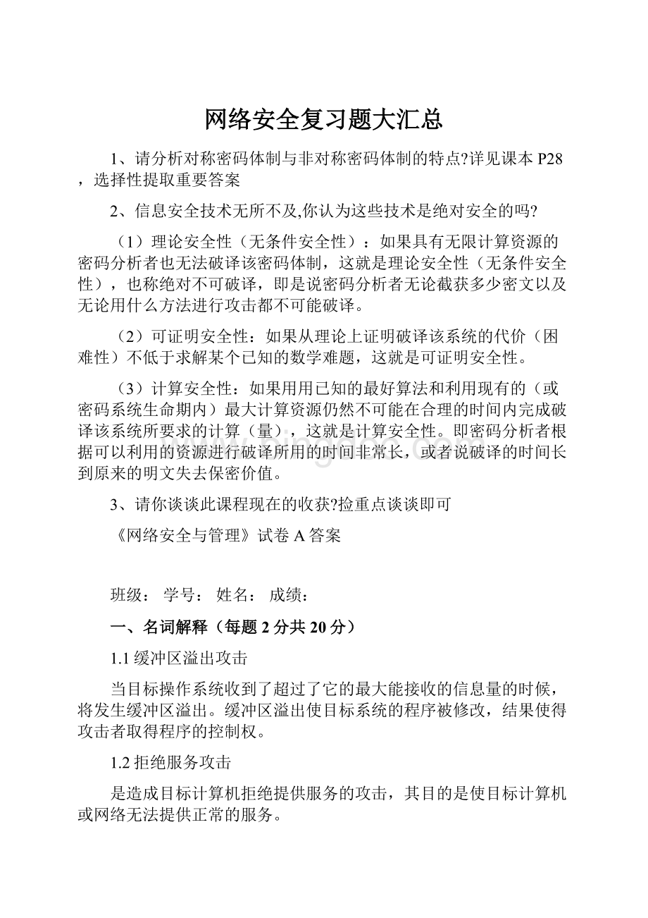 网络安全复习题大汇总.docx_第1页