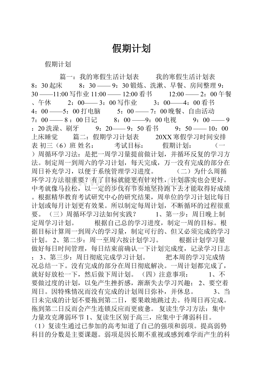 假期计划.docx