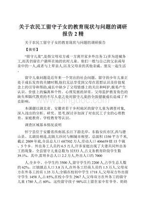 关于农民工留守子女的教育现状与问题的调研报告2精.docx