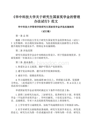 《华中科技大学关于研究生国家奖学金的管理办法试行》范文.docx