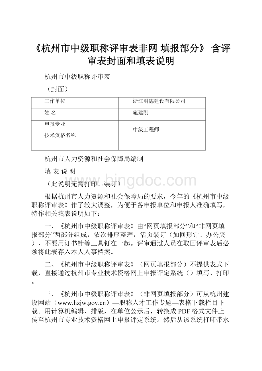 《杭州市中级职称评审表非网 填报部分》 含评审表封面和填表说明.docx