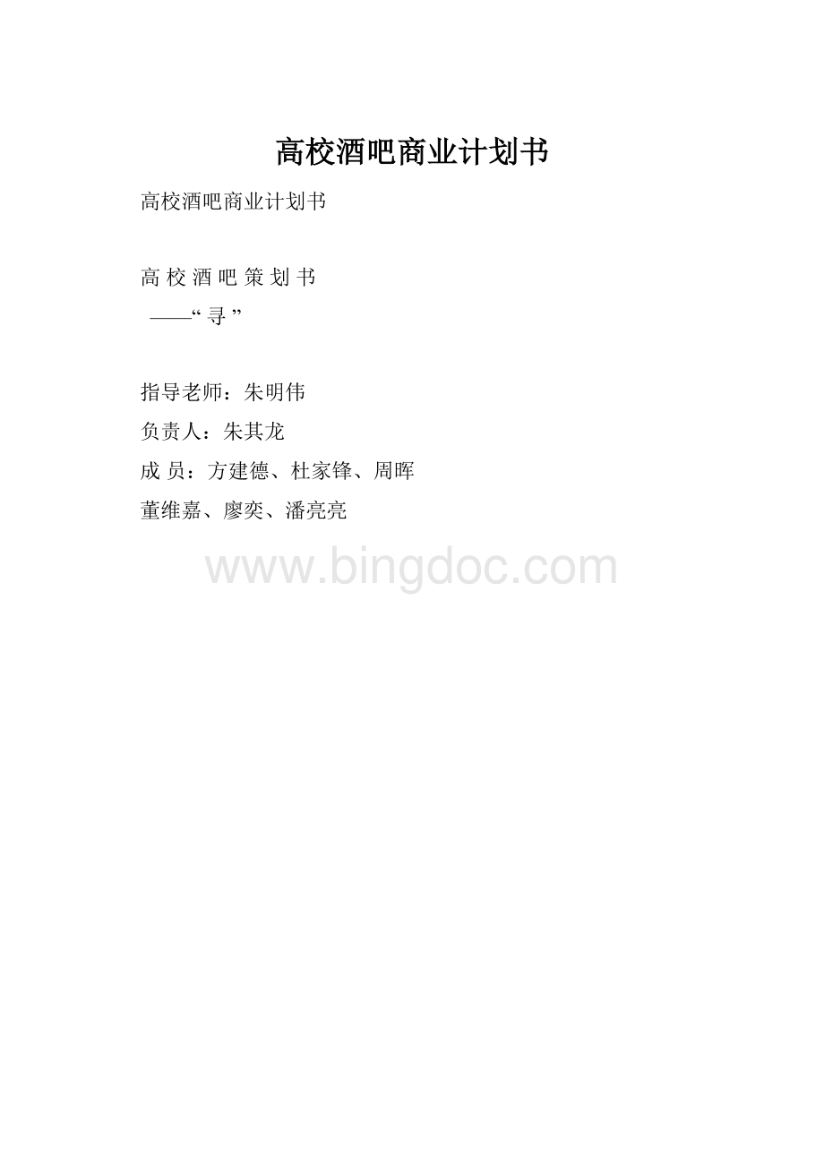 高校酒吧商业计划书.docx_第1页